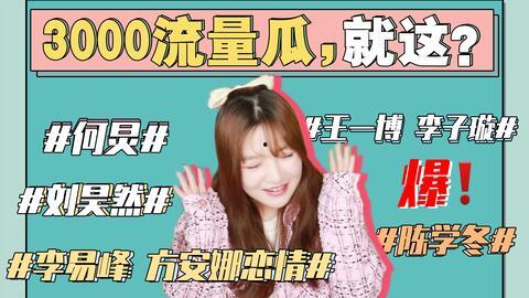 2023娱乐圈吃瓜事件,盘点年度最热吃瓜事件